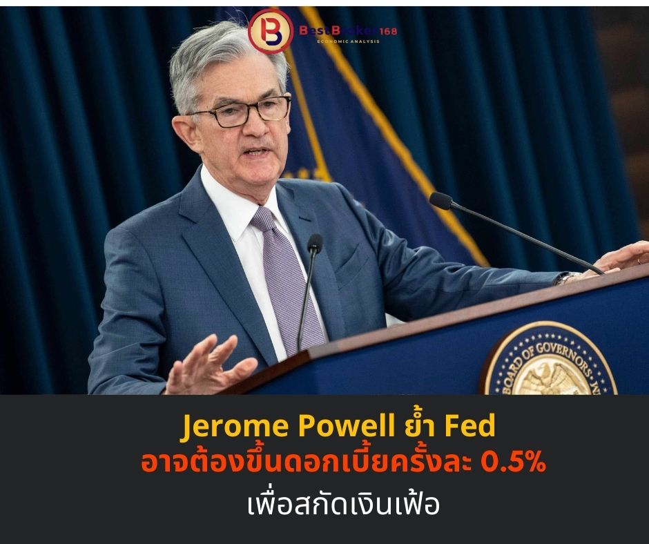 เจอโรม พาวเวลล์ ย้ำ Fed อาจต้องขึ้นดอกเบี้ยครั้งละ 0.5% เพื่อสกัดเงินเฟ้อ ส่งผลตลาดหุ้นวอลล์สตรีทร่วงหนัก