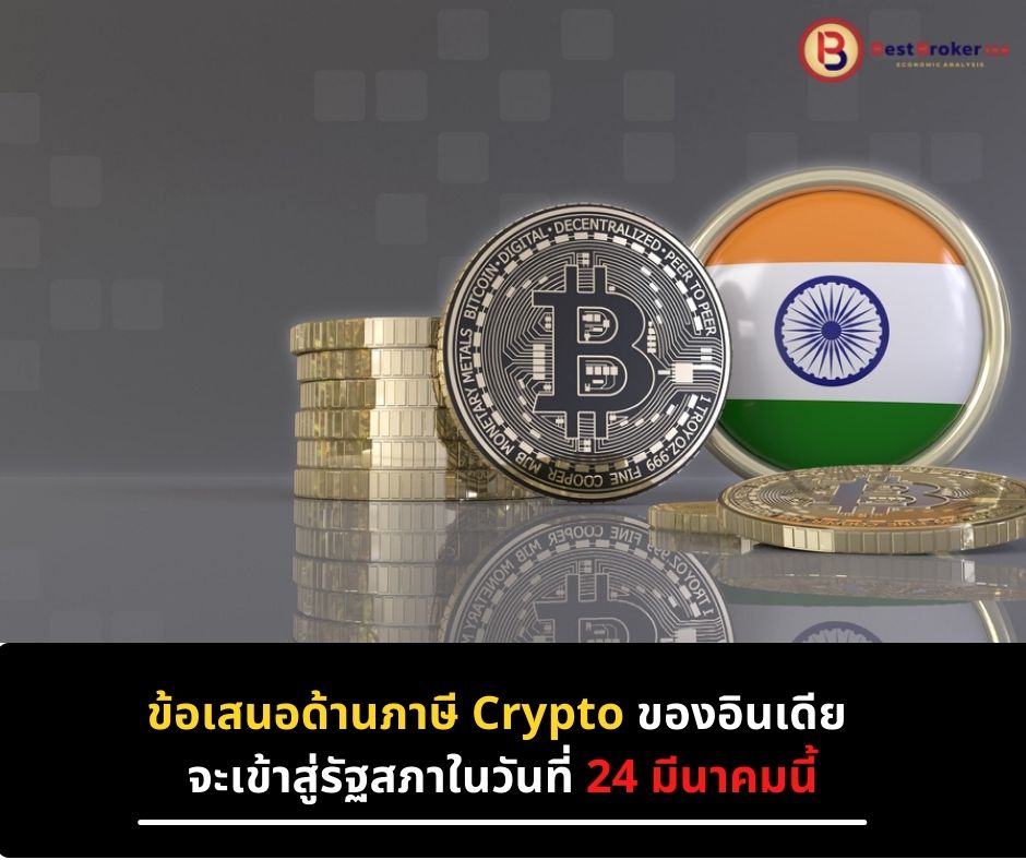 ข้อเสนอด้านภาษี Crypto ของอินเดีย จะเข้าสู่รัฐสภาในวันที่ 24 มีนาคมนี้