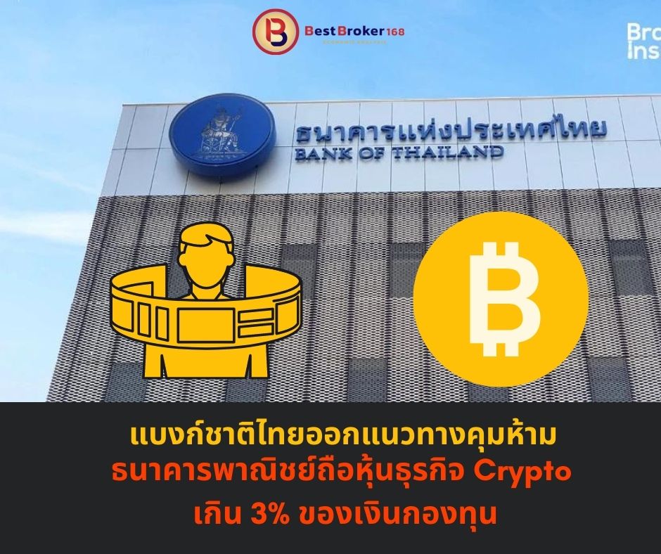 แบงก์ชาติไทยออกแนวทางคุมห้ามธนาคารพาณิชย์ถือหุ้นธุรกิจ Crypto เกิน 3% ของเงินกองทุน