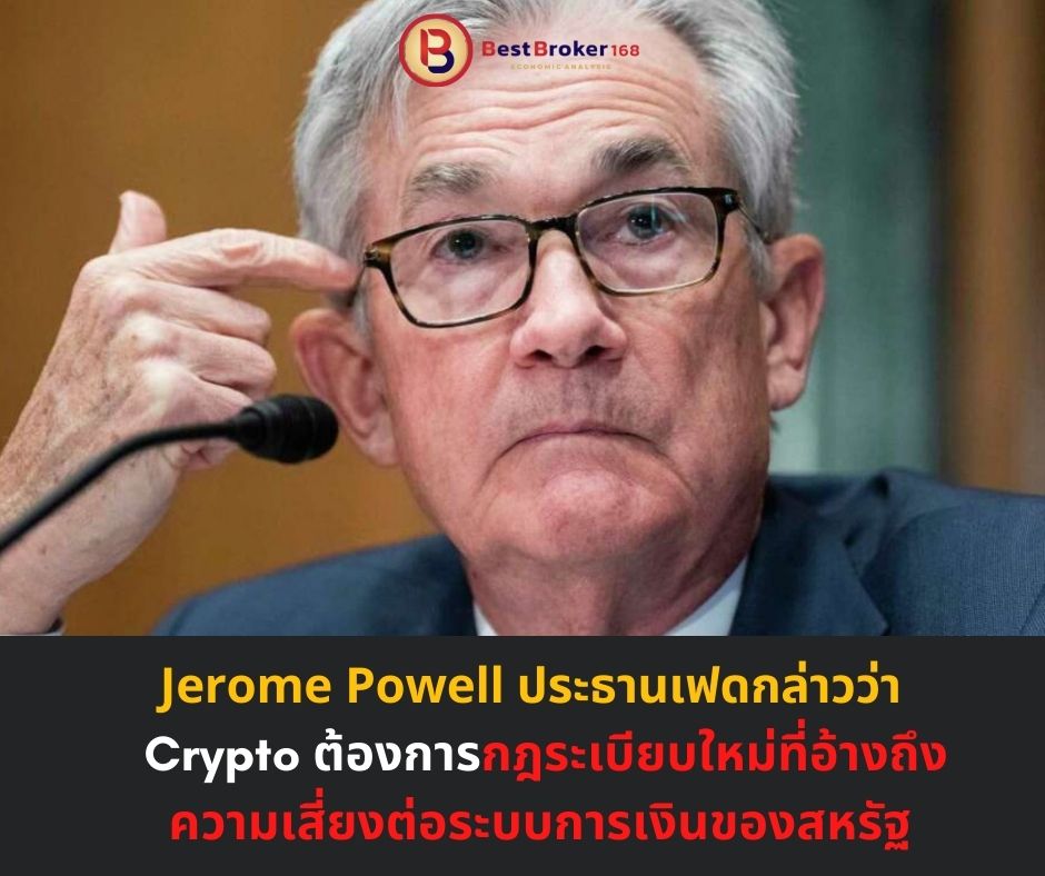 Jerome Powell ประธานเฟดกล่าวว่า Crypto ต้องการกฎระเบียบใหม่ที่อ้างถึงความเสี่ยงต่อระบบการเงินของสหรัฐ