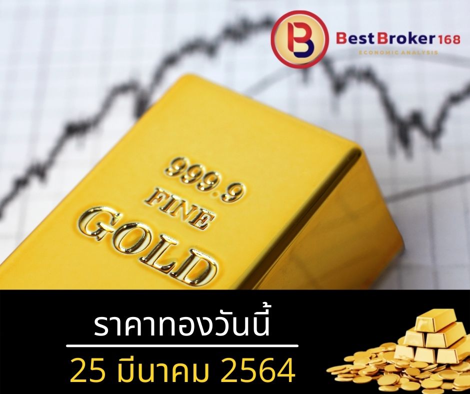 ราคาทองวันนี้ 25/3/65