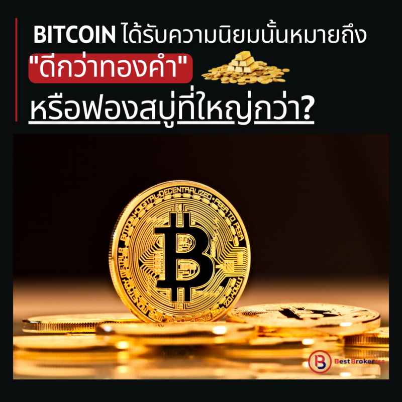 Bitcoin ได้รับความนิยมนั้นหมายถึง "ดีกว่าทองคำ" หรือฟองสบู่ที่ใหญ่กว่า?