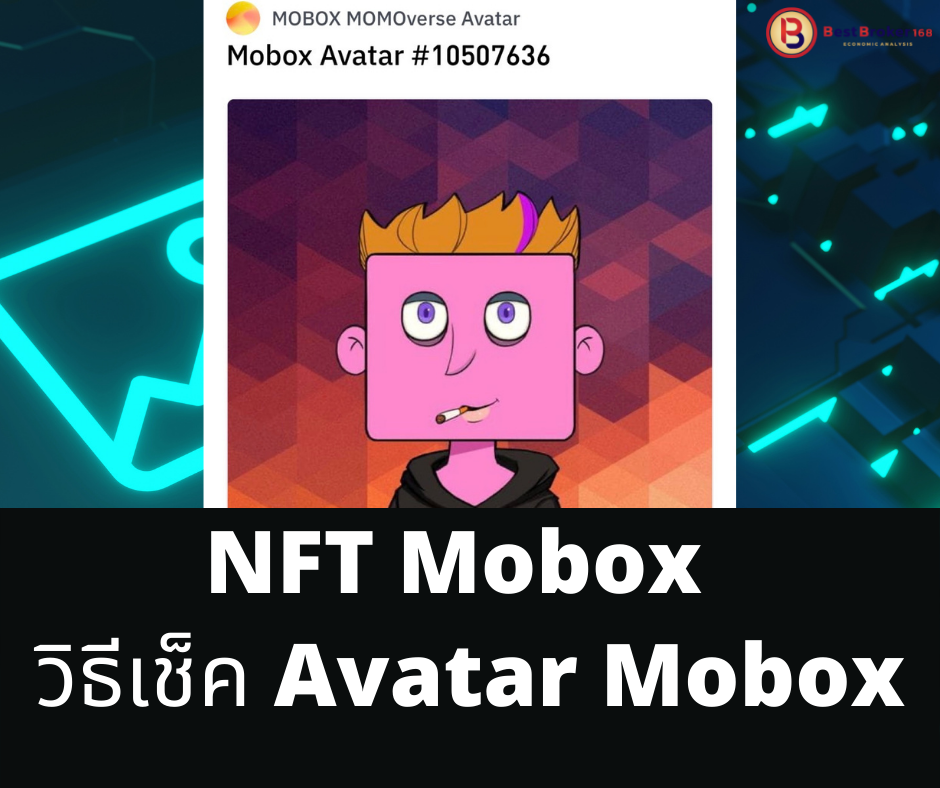 วิธีเช็ค Avatar Mobox