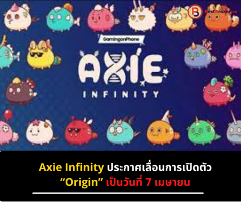 Axie Infinity เลื่อนการเปิดตัว “Origin”