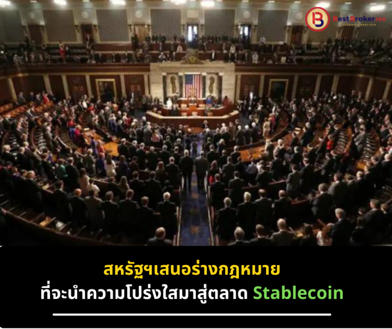 สหรัฐฯเสนอร่างกฎหมายที่จะนำความโปร่งใสมาสู่ตลาด Stablecoin