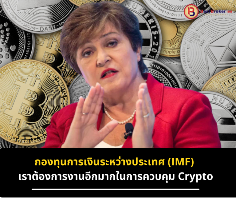 IMF เราต้องการงานอีกมากในการควบคุม Crypto