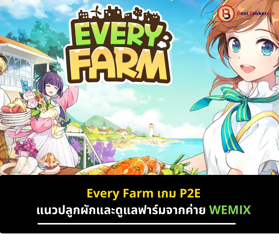 Every Farm เกม P2E แนวปลูกผักและดูแลฟาร์มจากค่าย WEMIX