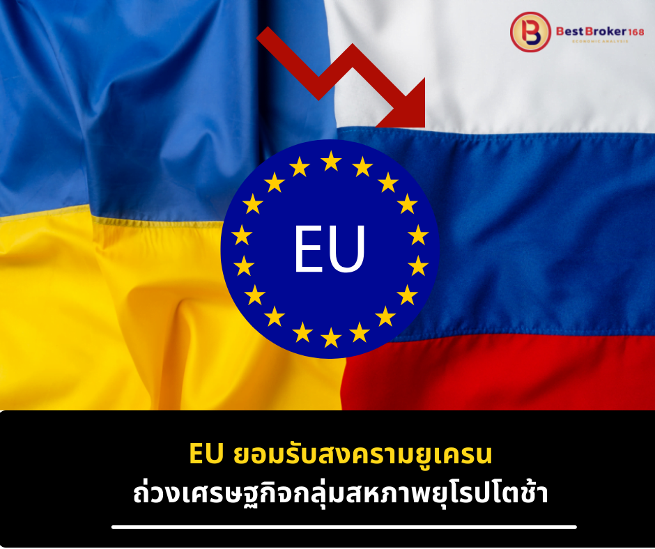 EU ยอมรับสงครามยูเครนถ่วงเศรษฐกิจกลุ่มสหภาพยุโรปโตช้า แต่มั่นใจไม่รุนแรงถึงขั้นถดถอย