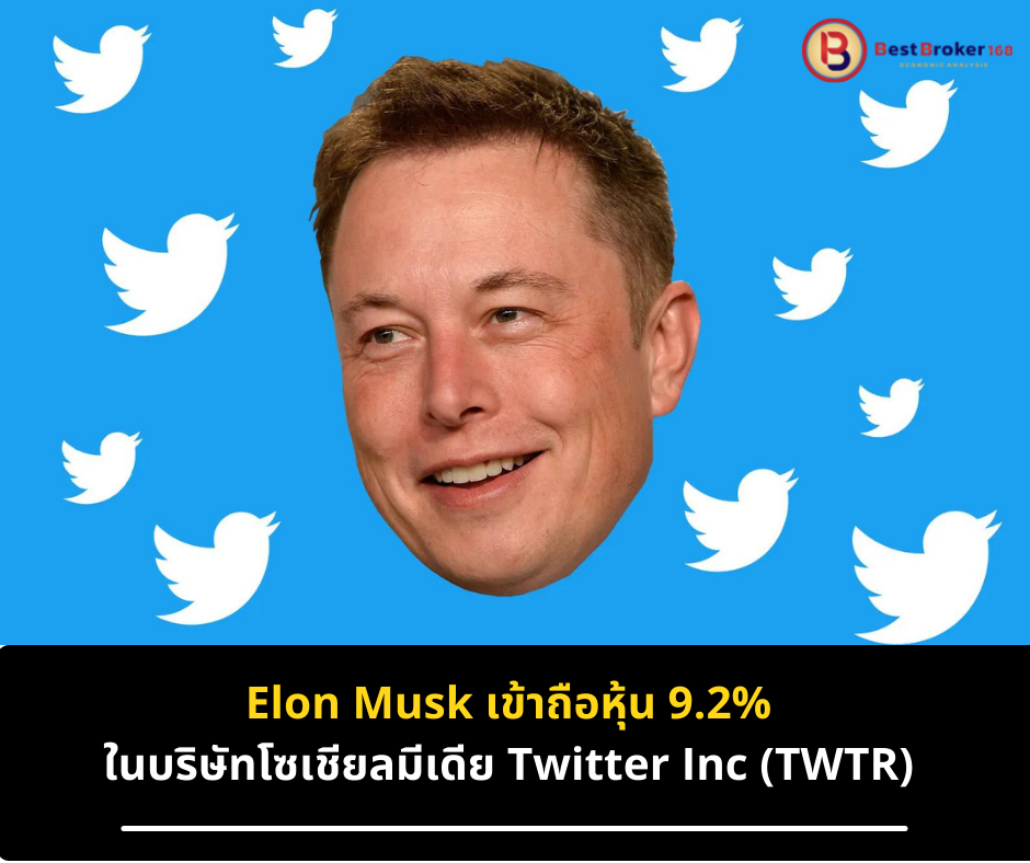Elon Musk เข้าถือหุ้น 9.2% ใน Twitter