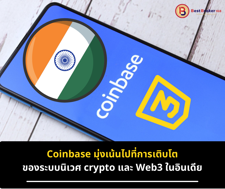 Coinbase มุ่งเน้นไปที่ Crypto และ Web3 ในอินเดีย
