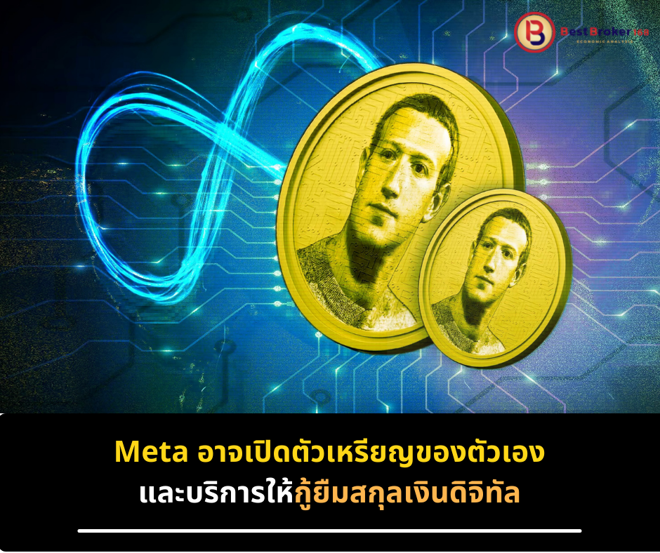 Meta อาจเปิดตัวเหรียญของตัวเองและบริการให้กู้ยืมสกุลเงินดิจิทัล
