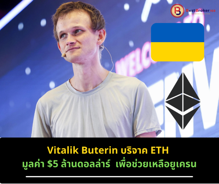 Vitalik Buterin บริจาค ETH มูลค่า $5 ล้านดอลล่าร์  เพื่อช่วยเหลือยูเครน