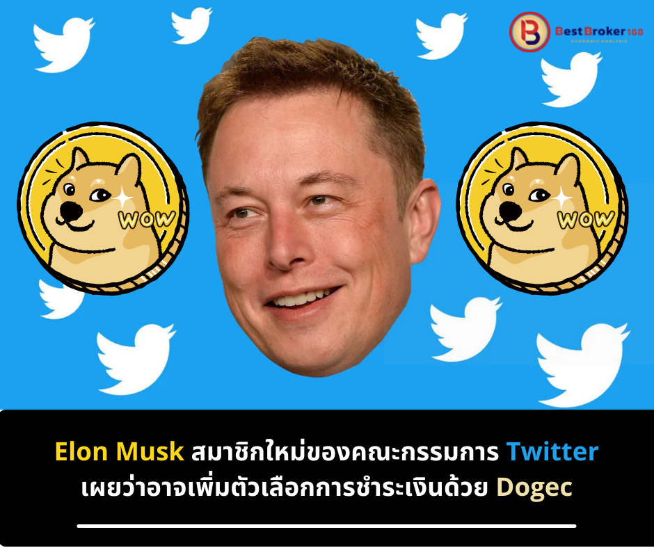 Elon Musk สมาชิกใหม่ของคณะกรรมการ Twitter เผยว่าอาจเพิ่มตัวเลือกการชำระเงินด้วย Dogecoin