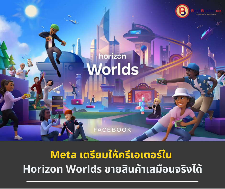 Meta เตรียมให้ครีเอเตอร์ใน Horizon Worlds ขายสินค้าเสมือนจริงได้