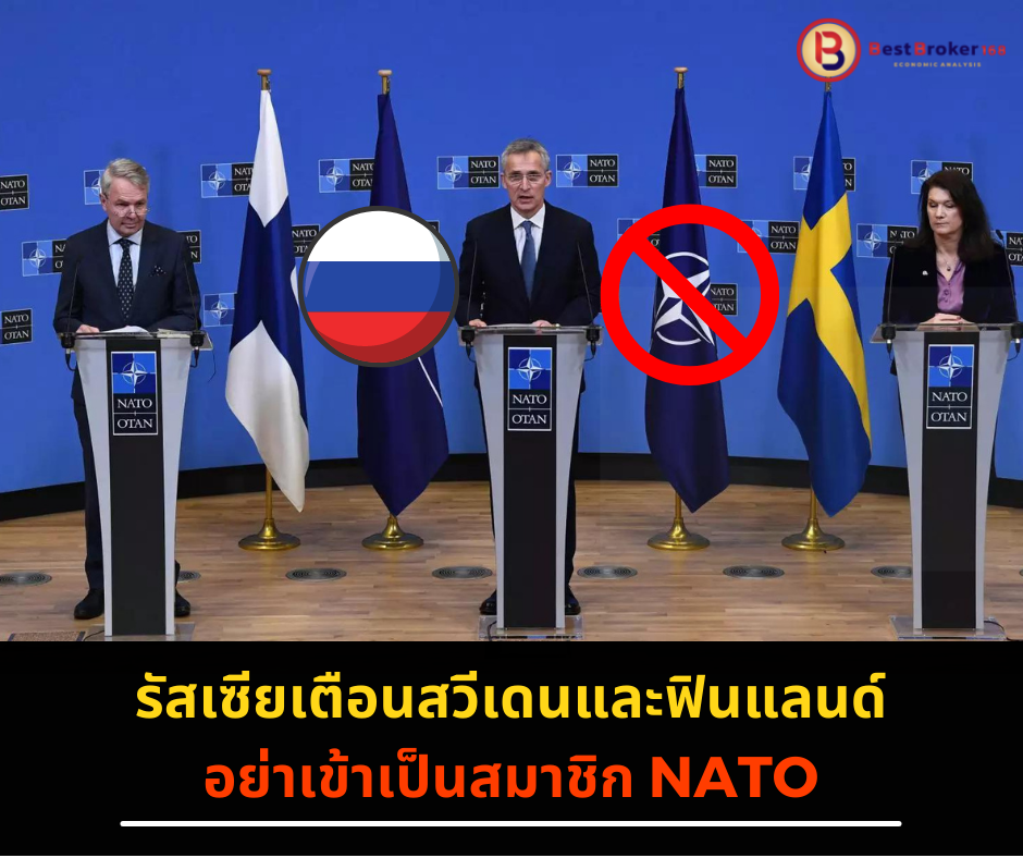 รัสเซียเตือนสวีเดนและฟินแลนด์อย่าเข้าเป็นสมาชิก NATO