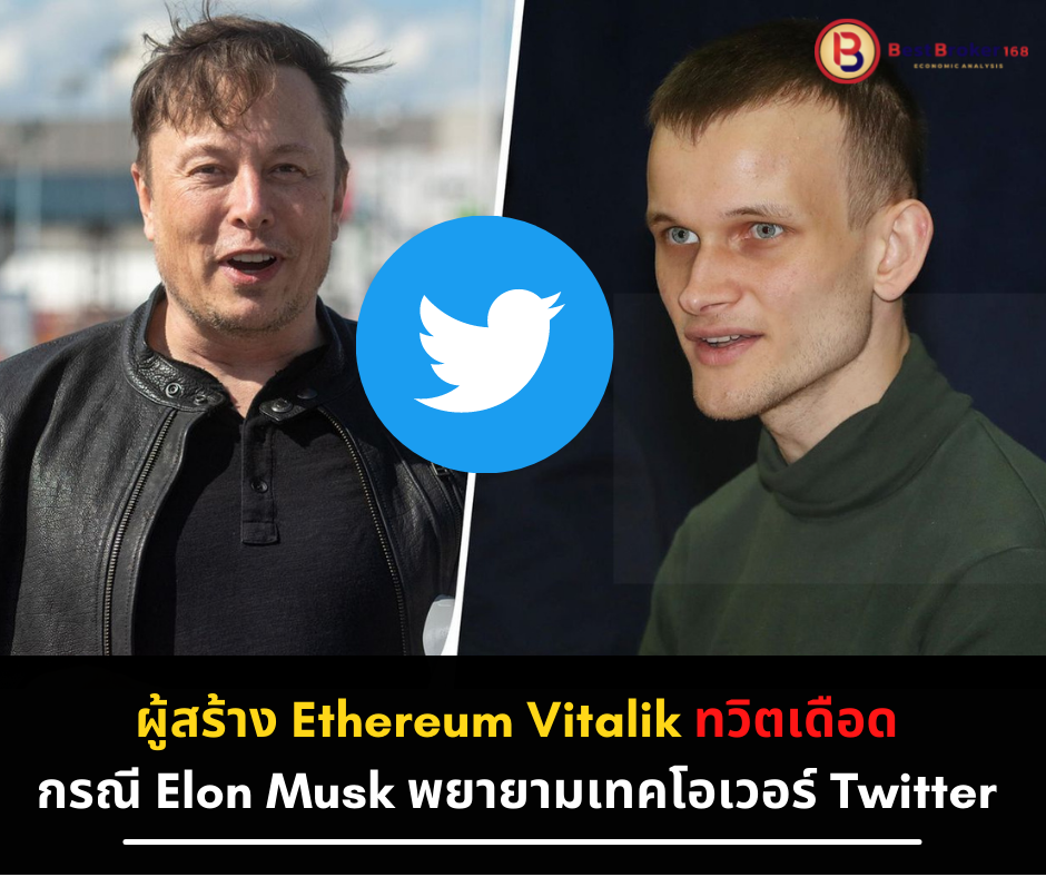 ผู้ร่วมก่อตั้ง Ethereum Vitalik ทวิตเดือด กรณี Elon Musk พยายามเทคโอเวอร์ Twitter