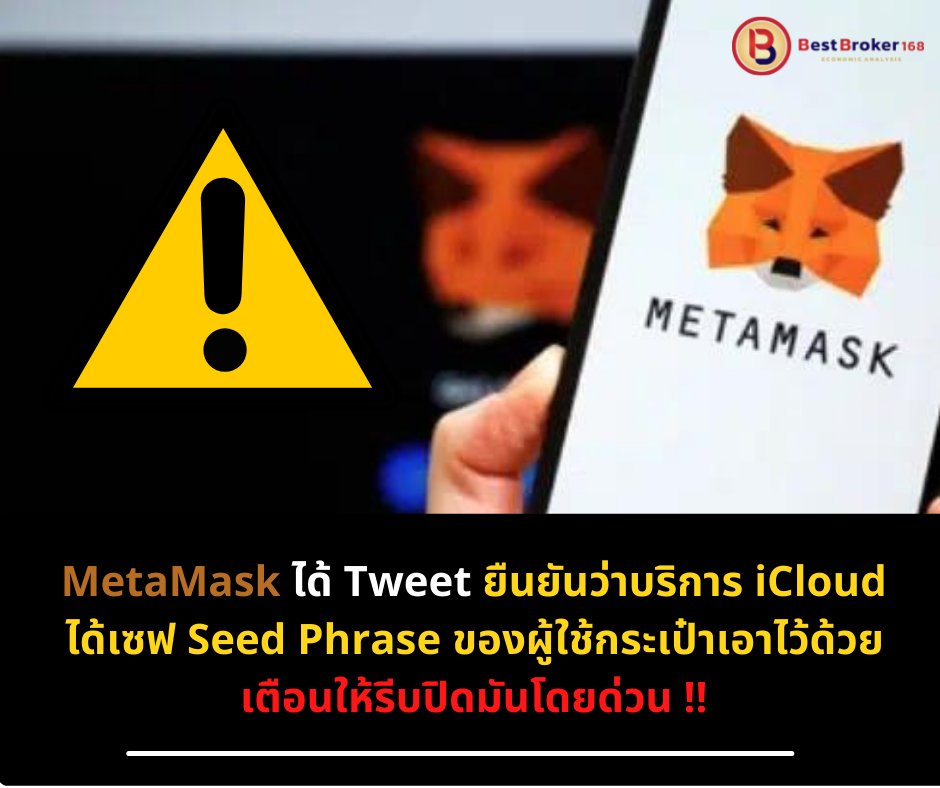 Twitter ของ MetaMask ได้ Tweet ยืนยันว่าบริการ iCloud ได้เซฟ Seed Phrase ของผู้ใช้กระเป๋าเอาไว้ด้วย และเตือนให้รีบปิดมันโดยด่วน