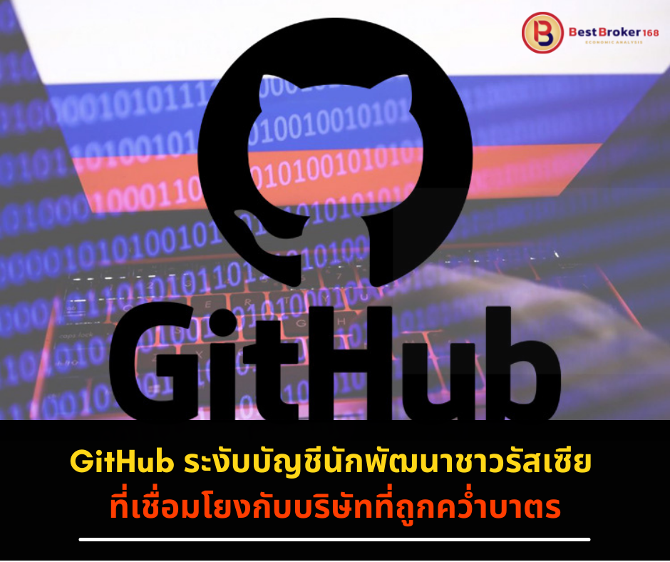GitHub ระงับบัญชีนักพัฒนาชาวรัสเซีย ที่เชื่อมโยงกับบริษัทที่ถูกคว่ำบาตร