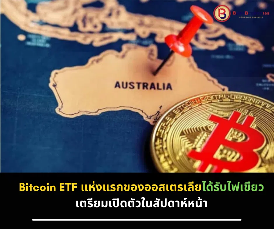 Bitcoin ETF แห่งแรกของออสเตรเลียได้รับไฟเขียว เตรียมเปิดตัวในสัปดาห์หน้า