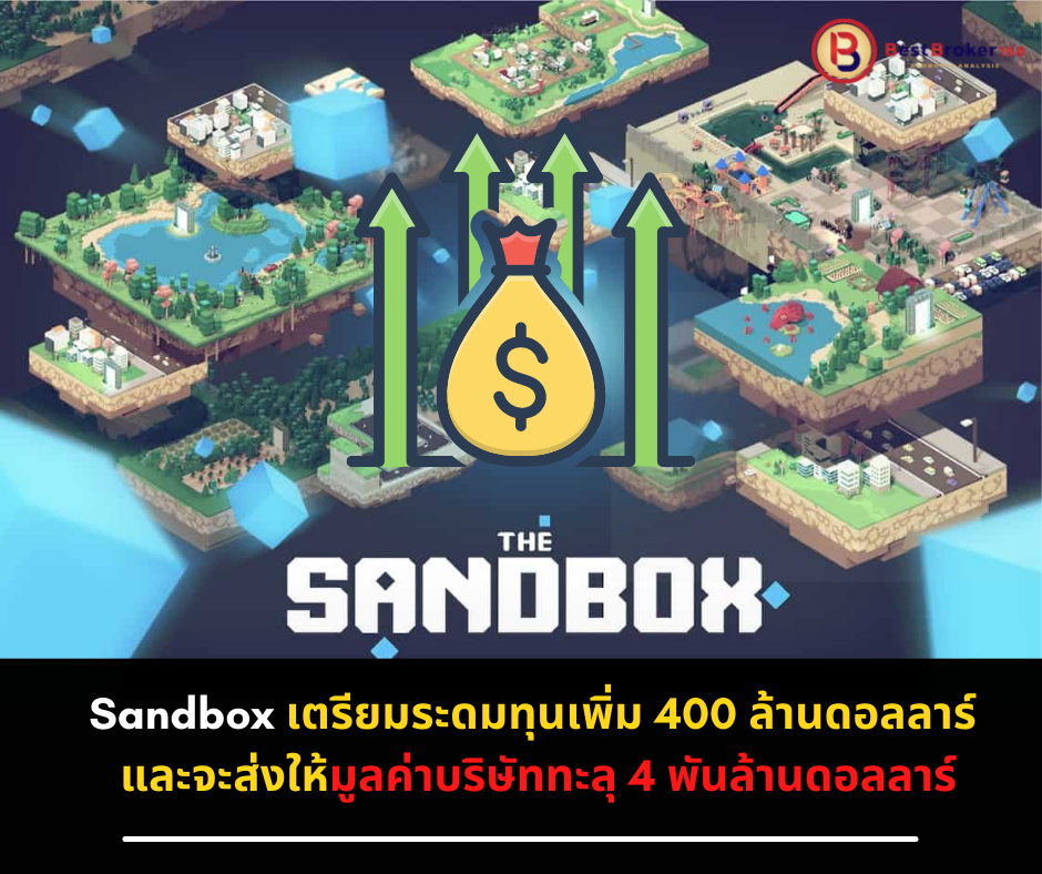Sandbox เตรียมระดมทุนเพิ่ม 400 ล้านดอลลาร์ และจะส่งให้มูลค่าบริษัททะลุ 4 พันล้านดอลลาร์