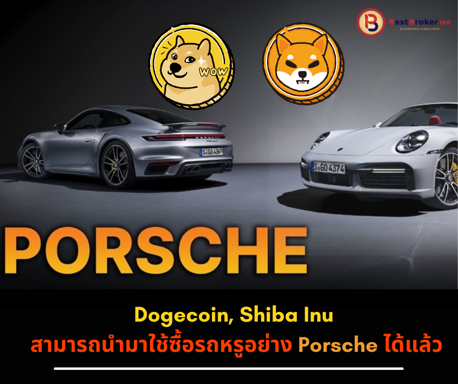 Dogecoin, Shiba Inu สามารถนำมาใช้ซื้อรถหรูอย่าง Porsche ได้แล้ว
