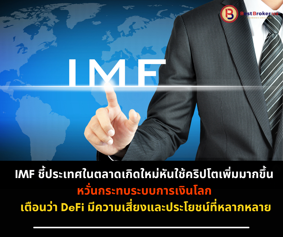 IMF ชี้ประเทศในตลาดเกิดใหม่หันใช้คริปโตเพิ่มมากขึ้น หวั่นกระทบระบบการเงินโลก เตือนว่า DeFi มีความเสี่ยงและประโยชน์ที่หลากหลาย