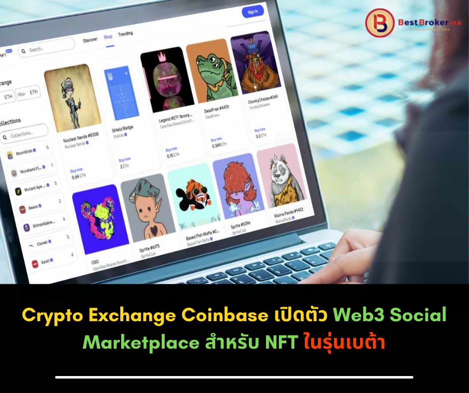 Crypto Exchange Coinbase เปิดตัว Web3 Social Marketplace สำหรับ NFT ในรุ่นเบต้า
