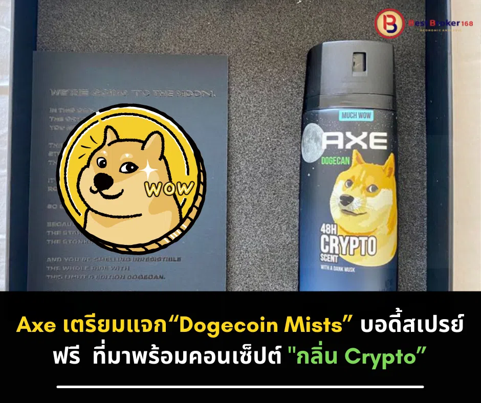 Axe เตรียมแจก“Dogecoin Mists” บอดี้สเปรย์ฟรี ที่มาพร้อมคอนเซ็ปต์ 