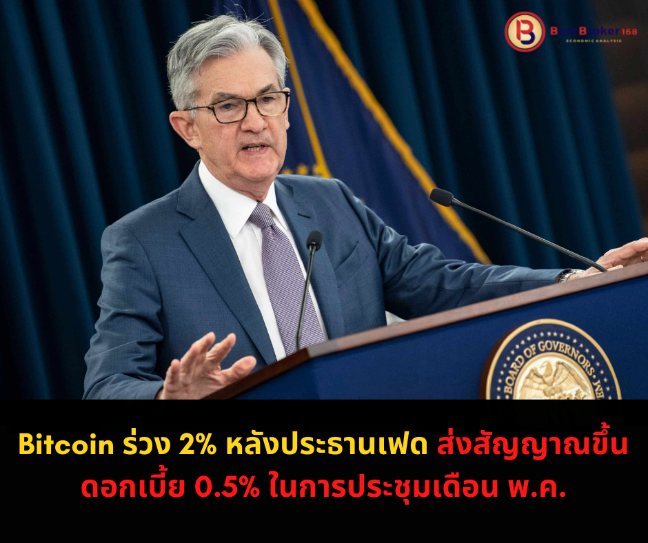 Bitcoin ร่วง 2% หลังประธานเฟด ส่งสัญญาณขึ้นดอกเบี้ย 0.5% ในการประชุมเดือน พ.ค.