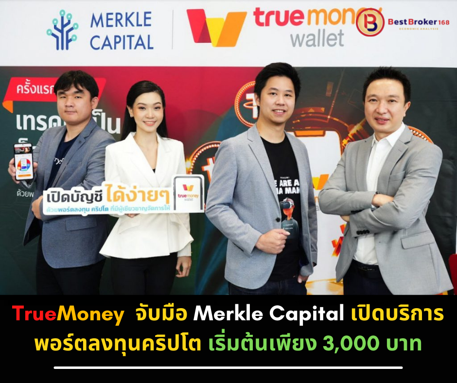 TrueMoney จับมือ Merkle Capital เปิดบริการพอร์ตลงทุนคริปโต เริ่มต้นเพียง 3,000 บาท