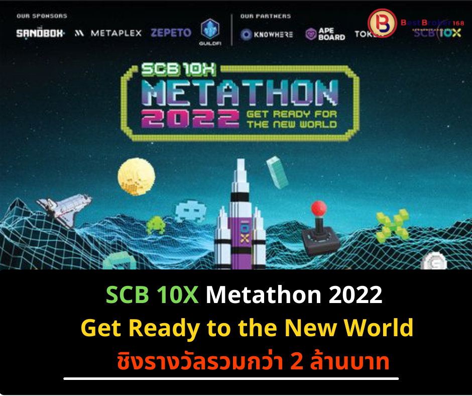 SCB 10X Metathon 2022 : Get Ready to the New World เปิดรับสมัครแล้ว ชิงรางวัลรวมกว่า 2 ล้านบาท