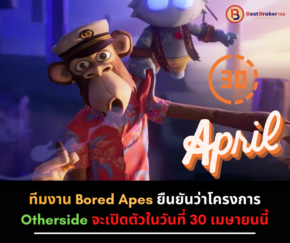 ทีมงาน Bored Apes ยืนยันว่าโครงการ Otherside จะเปิดตัวในวันที่ 30 เมษายนนี้