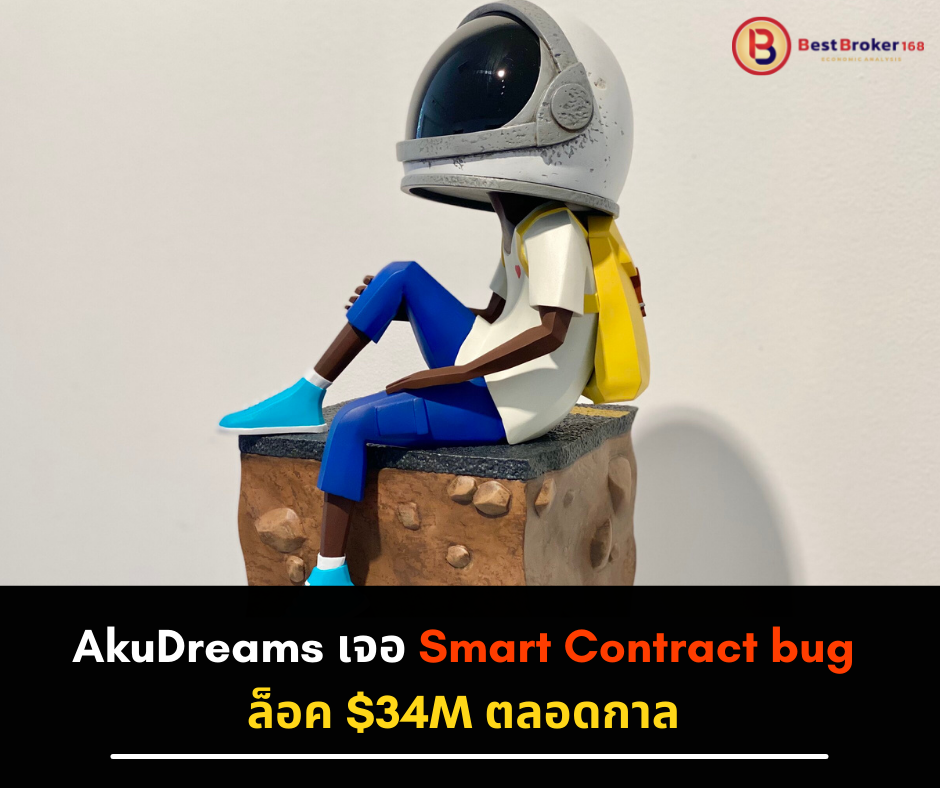 AkuDreams เจอ Smart Contract bug ล็อค $34M ตลอดกาล