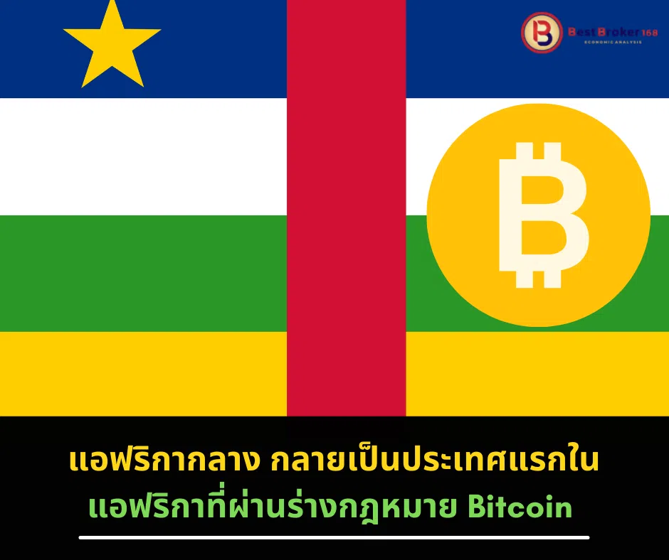 แอฟริกากลาง กลายเป็นประเทศแรกในแอฟริกาที่ผ่านร่างกฎหมาย Bitcoin