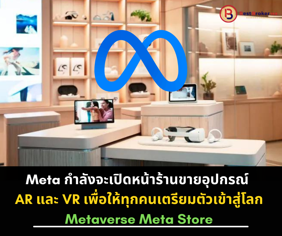 Meta กำลังจะเปิดหน้าร้านขายอุปกรณ์ AR และ VR ในวันที่ 9 พฤษภาคม 2022