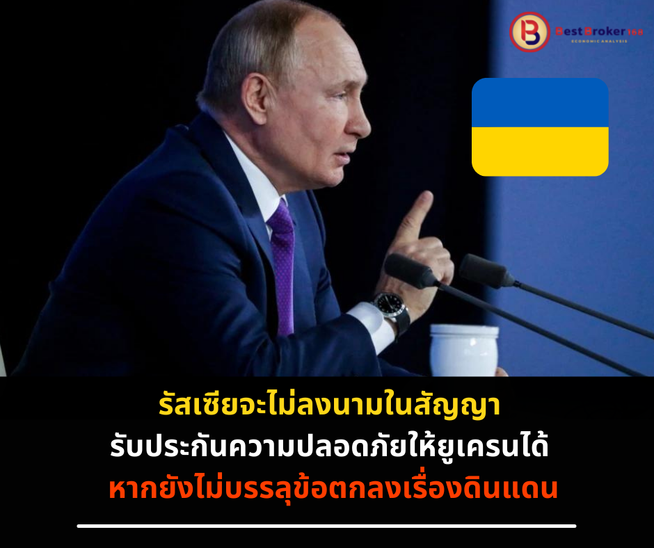 “รัสเซียจะไม่ลงนามในสัญญา รับประกันความปลอดภัยให้ยูเครนได้ หากยังไม่บรรลุข้อตกลงเรื่องดินแดน”