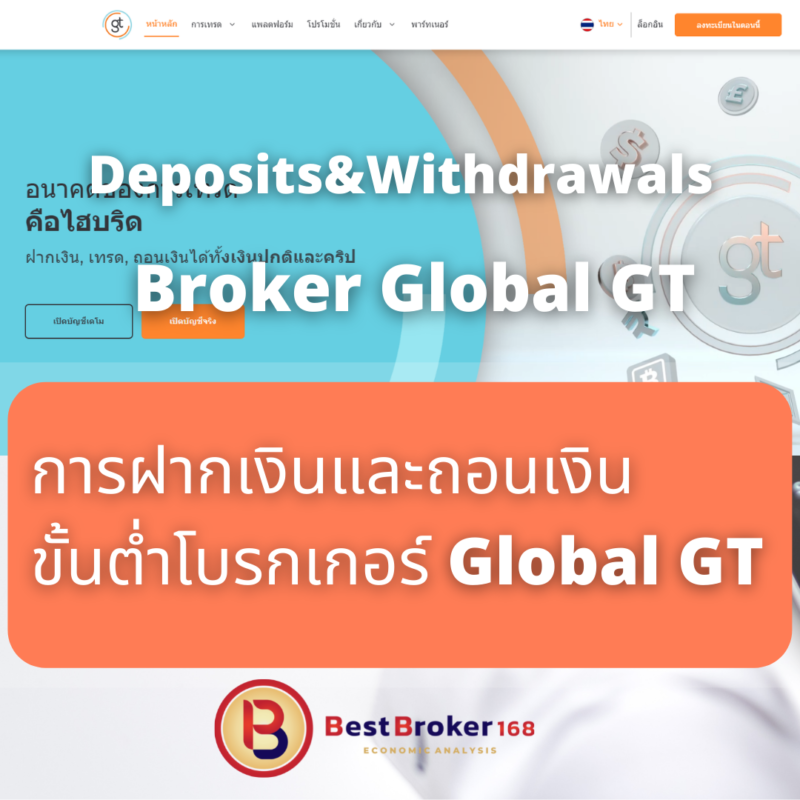 ฝากเงินถอนเงิน โบรกเกอร์ Global GT (Deposits Withdrawals Global GT)