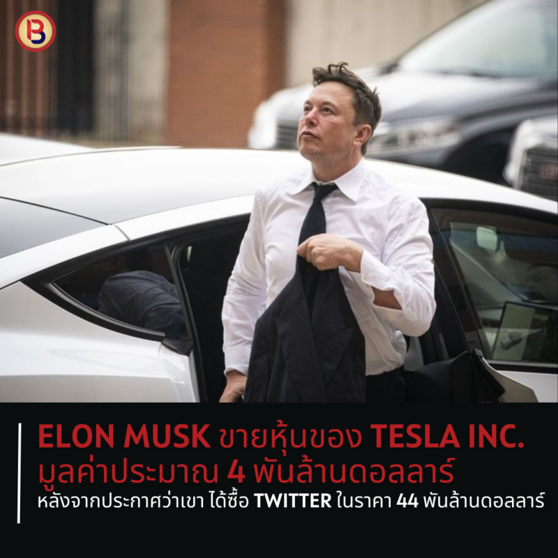 Elon Musk ขายหุ้นของ Tesla Inc. มูลค่าประมาณ 4 พันล้านดอลลาร์