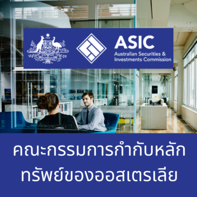 1. Australian Securities & Investment Commission (ASIC)