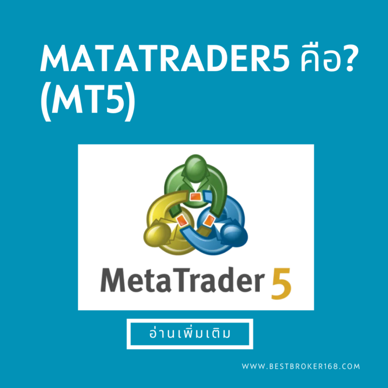 MetaTrader 5 คือ ? (MT5)
