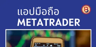 แอปมือถือ MetaTrader (Mobile MetaTrader) แอปมือถือ MetaTrader