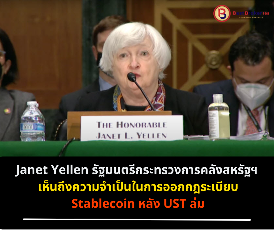 Janet Yellen รัฐมนตรีกระทรวงการคลังสหรัฐฯ เห็นถึงความจำเป็นในการออกกฎระเบียบ Stablecoin หลัง UST ล่ม