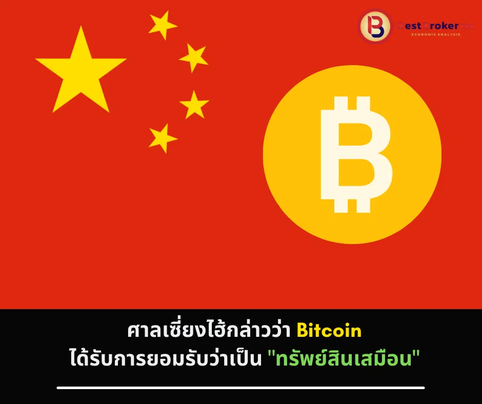 ศาลเซี่ยงไฮ้กล่าวว่า Bitcoin ได้รับการยอมรับว่าเป็นทรัพย์สินเสมือน