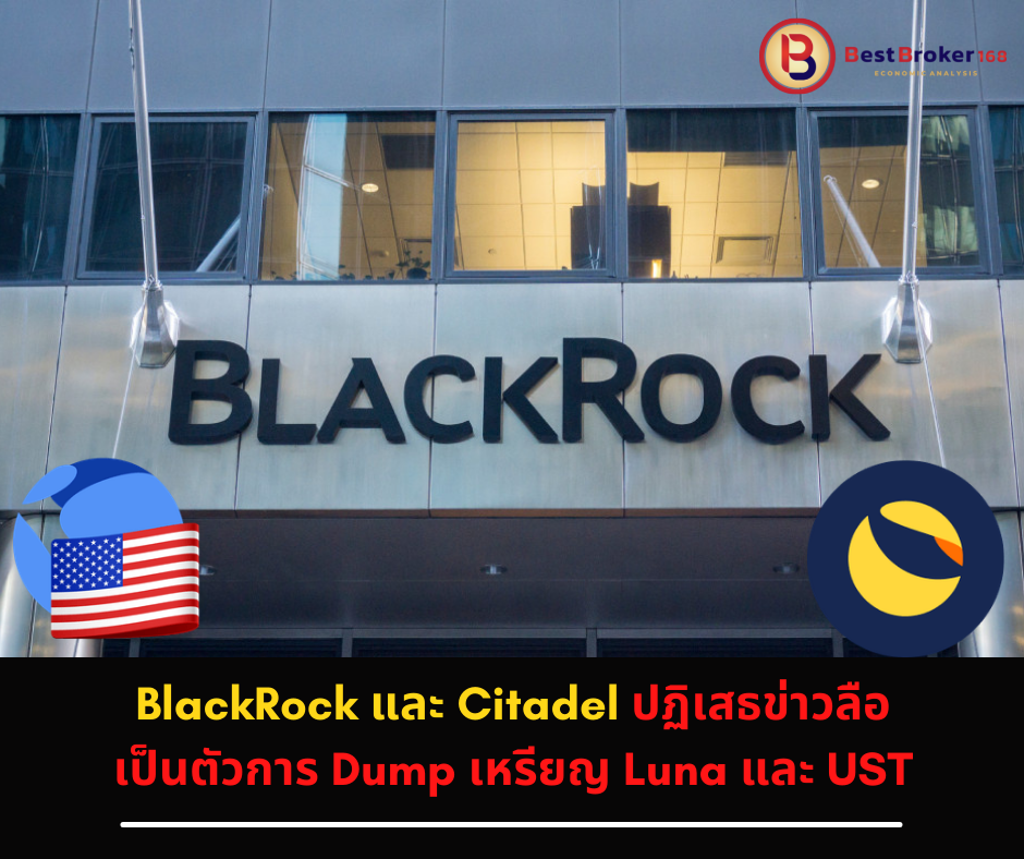 BlackRock และ Citadel ปฏิเสธข่าวลือ เป็นตัวการ Dump เหรียญ Luna และ UST