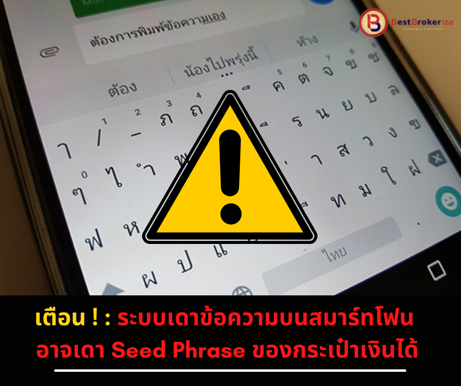 เตือน ! : ระบบเดาข้อความบนสมาร์ทโฟน อาจเดา Seed Phrase ของกระเป๋าเงินได้