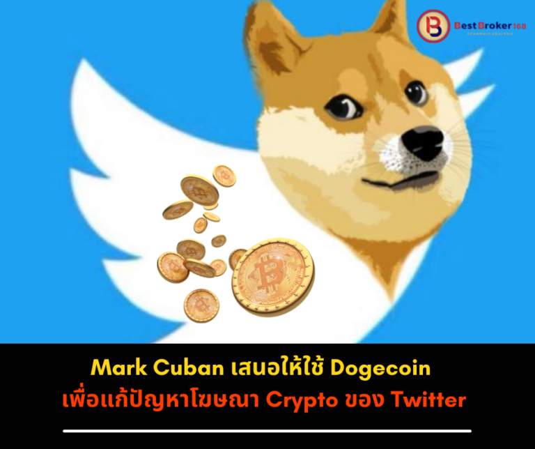 Mark Cuban เสนอให้ใช้ Dogecoin เพื่อแก้ปัญหาโฆษณา Crypto ของ Twitter