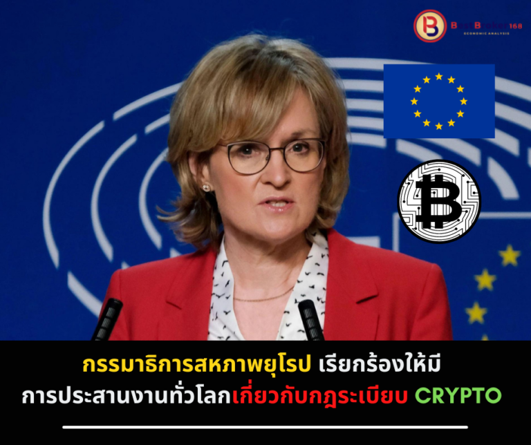 กรรมาธิการสหภาพยุโรป เรียกร้องให้มีการประสานงานทั่วโลกเกี่ยวกับกฎระเบียบ Crypto