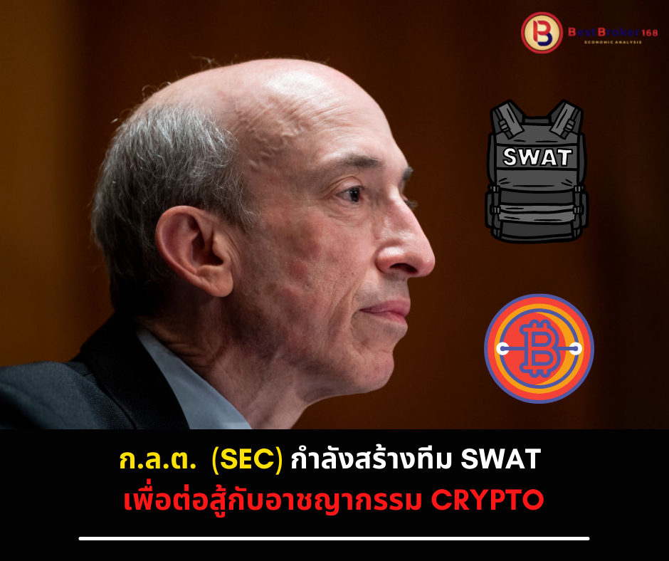 ก.ล.ต. (SEC) กำลังสร้างทีม SWAT เพื่อต่อสู้กับอาชญากรรม Crypto : สำนักงานคณะกรรมการกำกับหลักทรัพย์และตลาดหลักทรัพย์ (SEC)