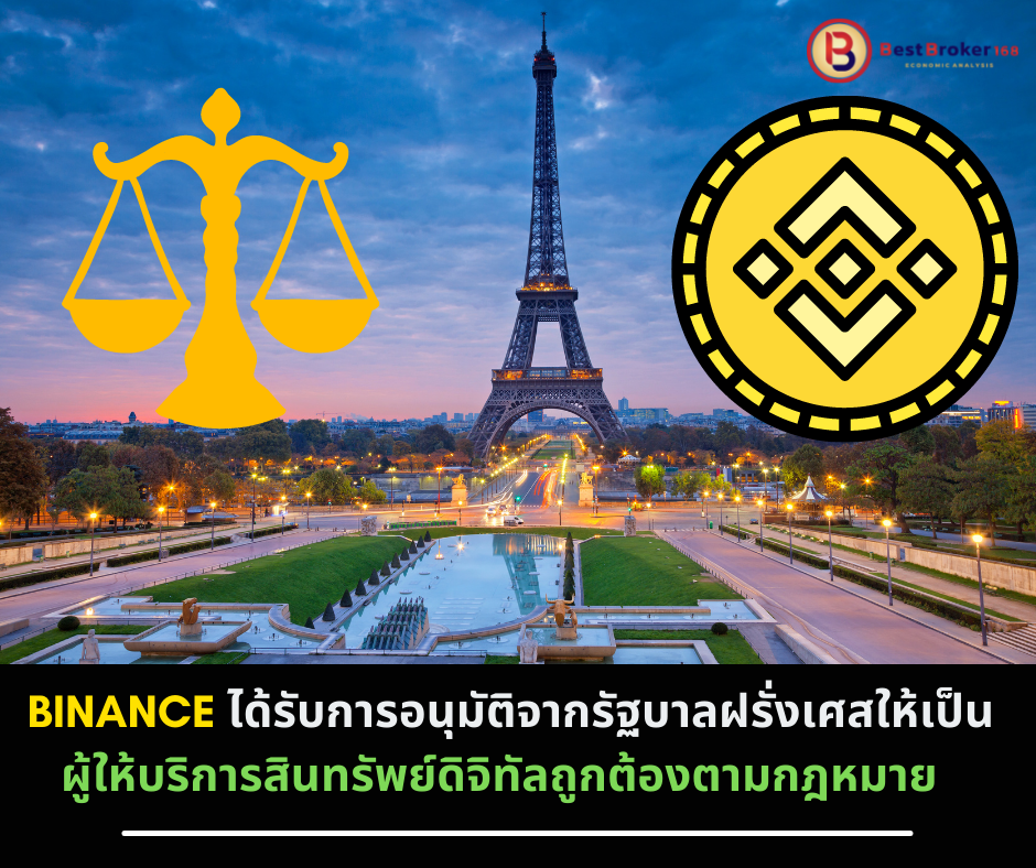 Binance ได้รับการอนุมัติจากรัฐบาลฝรั่งเศสให้เป็นผู้ให้บริการสินทรัพย์ดิจิทัลถูกต้องตามกฎหมาย