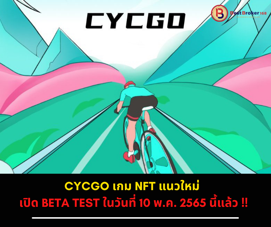 Cycgo เกม NFT แนวใหม่ สำหรับสายปั่นจักรยาน ตัวเกมจะเปิด Beta Test